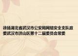 徐扬湖北省武汉市公安局网络安全支队政委武汉市洪山区第十二届委员会常委