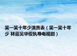 笑一笑十年少演员表（笑一笑十年少 林蓝吴华俊执导电视剧）