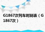 G1867次列车时刻表（G1867次）