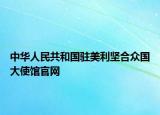 中华人民共和国驻美利坚合众国大使馆官网