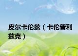 皮尔卡伦兹（卡伦普利兹克）