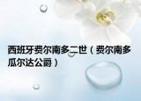 西班牙费尔南多二世（费尔南多 瓜尔达公爵）