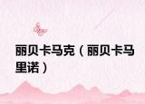 丽贝卡马克（丽贝卡马里诺）