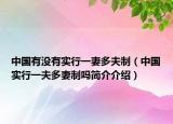 中国有没有实行一妻多夫制（中国实行一夫多妻制吗简介介绍）