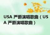 USA 严爵演唱歌曲（USA 严爵演唱歌曲）