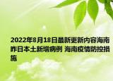 2022年8月18日最新更新内容海南昨日本土新增病例 海南疫情防控措施