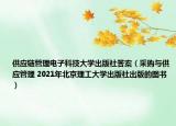 供应链管理电子科技大学出版社答案（采购与供应管理 2021年北京理工大学出版社出版的图书）
