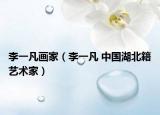 李一凡画家（李一凡 中国湖北籍艺术家）