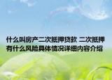 什么叫房产二次抵押贷款 二次抵押有什么风险具体情况详细内容介绍