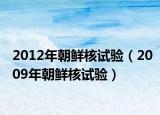 2012年朝鲜核试验（2009年朝鲜核试验）