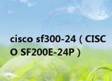 cisco sf300-24（CISCO SF200E-24P）