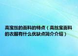 高宝丝的面料的特点（高丝宝面料的衣服有什么优缺点简介介绍）