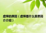 虚焊的原因（虚焊是什么意思简介介绍）