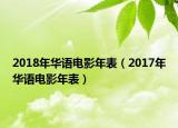 2018年华语电影年表（2017年华语电影年表）