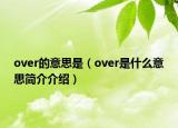 over的意思是（over是什么意思简介介绍）