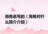 海角谁写的（海角对什么简介介绍）