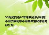 50万房贷还20年总共还多少利息 不同贷款利率不同具体情况详细内容介绍