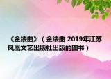 《金缕曲》（金缕曲 2019年江苏凤凰文艺出版社出版的图书）