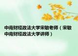 中南财经政法大学宋敏老师（宋敏 中南财经政法大学讲师）