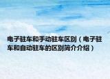 电子驻车和手动驻车区别（电子驻车和自动驻车的区别简介介绍）