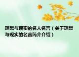 理想与现实的名人名言（关于理想与现实的名言简介介绍）