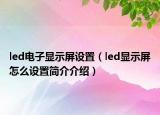 led电子显示屏设置（led显示屏怎么设置简介介绍）