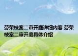劳荣枝案二审开庭详细内容 劳荣枝案二审开庭具体介绍