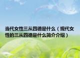 当代女性三从四德是什么（现代女性的三从四德是什么简介介绍）