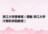 浙江大学唐慧明（唐敏 浙江大学计算机学院教授）