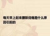 每天早上起来腰酸背痛是什么原因引起的