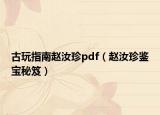 古玩指南赵汝珍pdf（赵汝珍鉴宝秘笈）