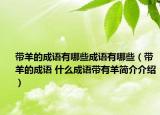 带羊的成语有哪些成语有哪些（带羊的成语 什么成语带有羊简介介绍）