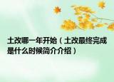 土改哪一年开始（土改最终完成是什么时候简介介绍）