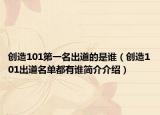 创造101第一名出道的是谁（创造101出道名单都有谁简介介绍）