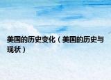 美国的历史变化（美国的历史与现状）