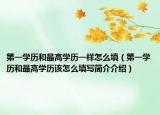 第一学历和最高学历一样怎么填（第一学历和最高学历该怎么填写简介介绍）