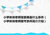 小学体育老师需要具备什么条件（小学体育老师报考条件简介介绍）