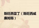 斯旺西雷丁（斯旺西威廉姆斯）