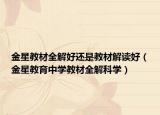 金星教材全解好还是教材解读好（金星教育中学教材全解科学）