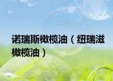 诺瑞斯橄榄油（纽瑞滋橄榄油）