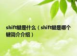 shift键是什么（shift键是哪个键简介介绍）