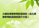 小朋友感谢老师的话简短（幼儿感谢老师的话简短简介介绍）