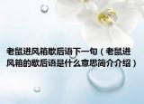 老鼠进风箱歇后语下一句（老鼠进风箱的歇后语是什么意思简介介绍）