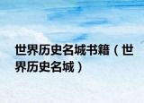 世界历史名城书籍（世界历史名城）