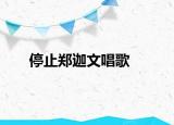停止郑迦文唱歌
