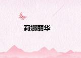 莉娜丽华