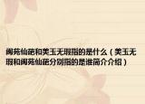 阆苑仙葩和美玉无瑕指的是什么（美玉无瑕和阆苑仙葩分别指的是谁简介介绍）
