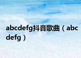 abcdefg抖音歌曲（abcdefg）