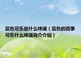 蓝色可乐是什么味道（蓝色的百事可乐什么味道简介介绍）