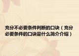 充分不必要条件判断的口诀（充分必要条件的口诀是什么简介介绍）